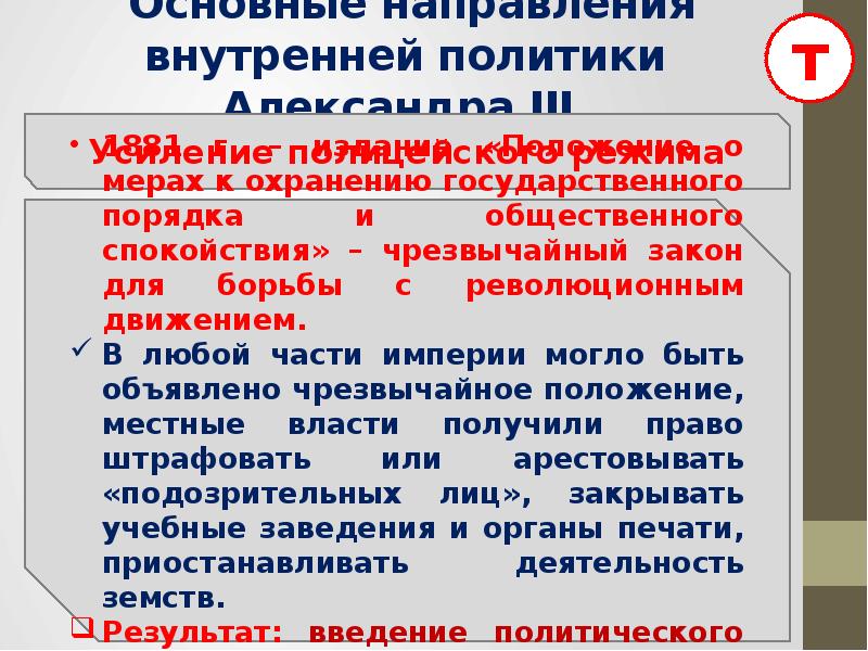 Особенности внутренней политики. Положение о мерах к охранению. Положение о мерах к охранению государственного порядка. Александр 3 положение о мерах к охранению. Основное направление внутренней политики Александра 3.