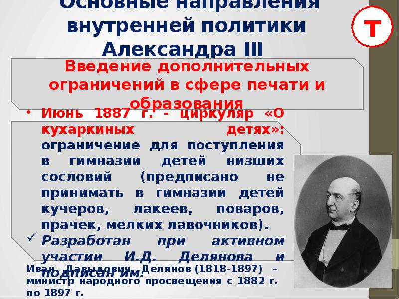 Особенности внутренней политики. Циркуляр о кухаркиных детях 1887 г. Циркуляр о кухаркиных детях при Александре 3. Основные направления внутренней политики Александра III:. Направления внутренней политики Александра 3.