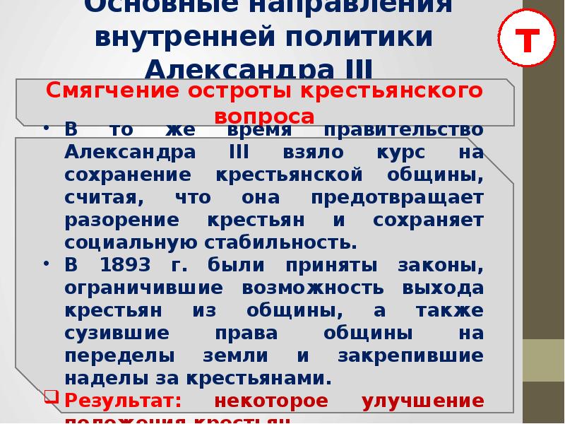 Особенности внутренней политики. Основные направления внутренней политики Александра 3. Направления внутренней политики Александра 3. Внутренняя политика Александра 3 крестьянский вопрос. Основные направления национальной политики Александра 3.