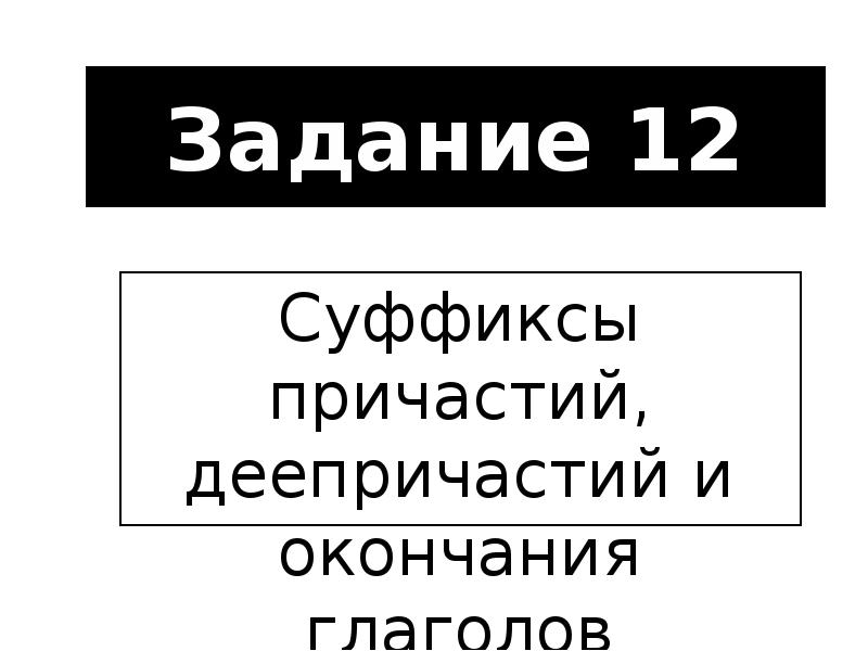 Задания на суффиксы егэ. Задания на суффиксы егэ