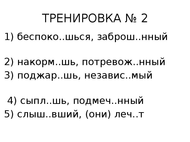 в каком ряду во всех словах на месте пропуска пишется буква е. закручива. шься. завещ нный дом распор шь швы. схема потайных подшивочных стежков.