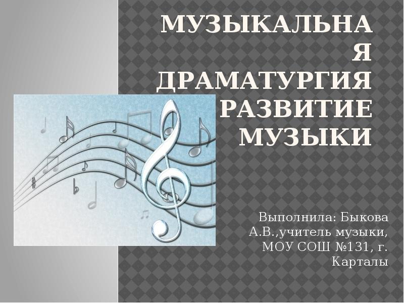 Музыкальная драматургия примеры музыкальных произведений