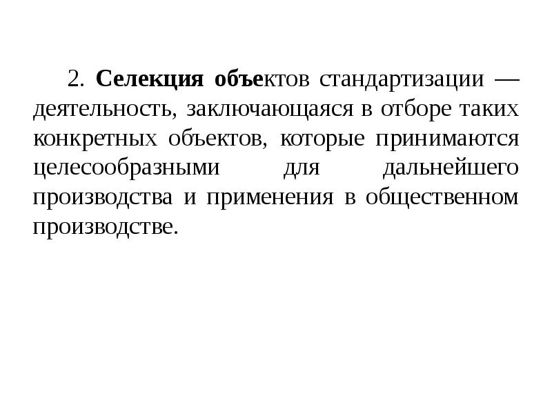 И в дальнейшем произвести. Селекция объектов стандартизации. Селекция метод стандартизации. Метод селекции объектов стандартизации. Селекция объектов стандартизации примеры.