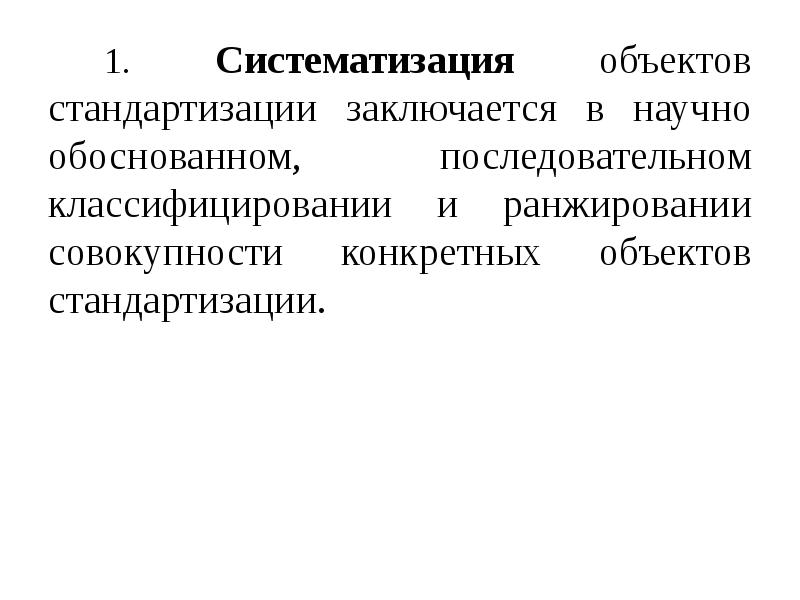 Форма систематизации объектов. Систематизация объектов стандартизации. Систематизация в стандартизации это. Методы стандартизации презентация. Систематизация примеры в стандартизации.