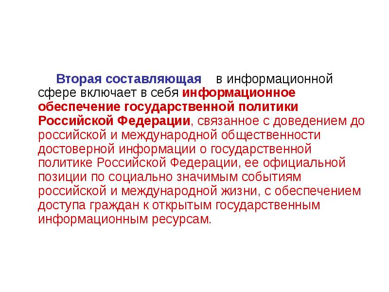 Вторая составляющая это. Информационное обеспечение государственной политики РФ. Государственной политики в информационной сфере. Основы государственной политики в информационной сфере. Составляющая государственной политики.