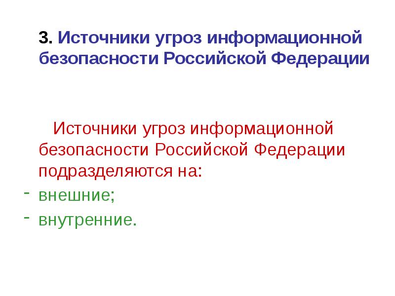 Доктрина информационной безопасности рф презентация