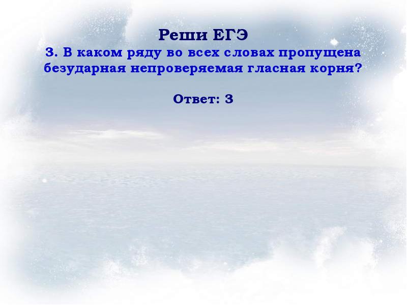 6 В каком ряду во всех словах пропущена проверяемая гласная. Презентация по русскому языку 8 класс ребята вы видели.