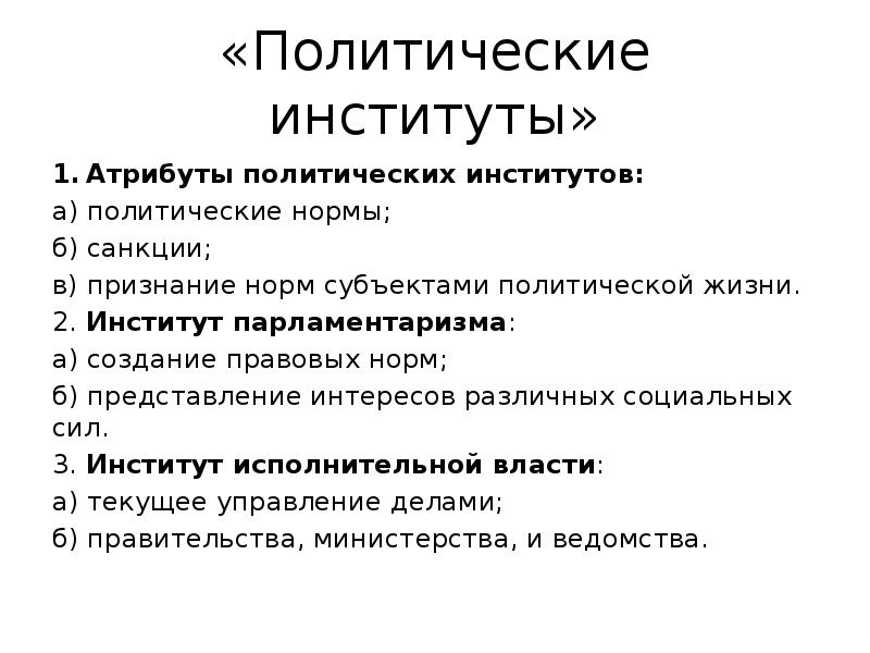 Политические институты общества. Атрибуты политических институтов. Полит институты. Политические институты примеры. Сложный план политические институты.