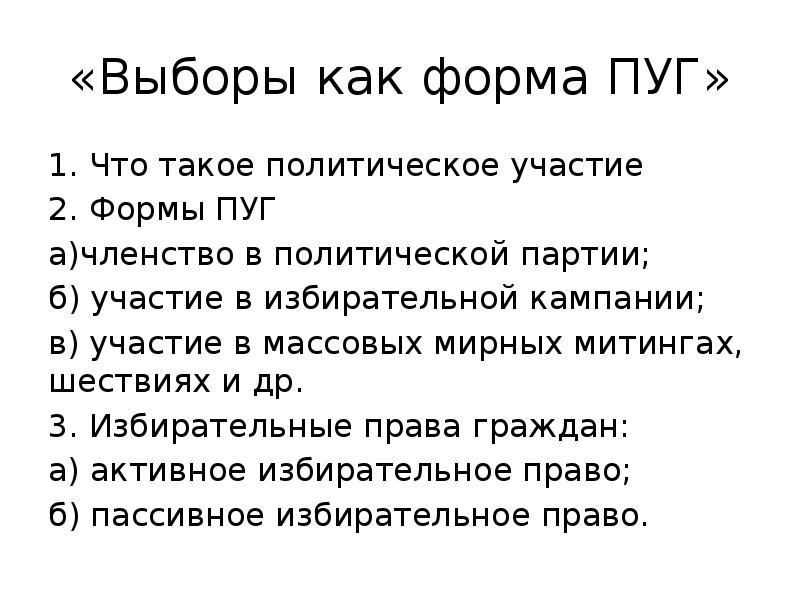 Выборы как форма полит участия план