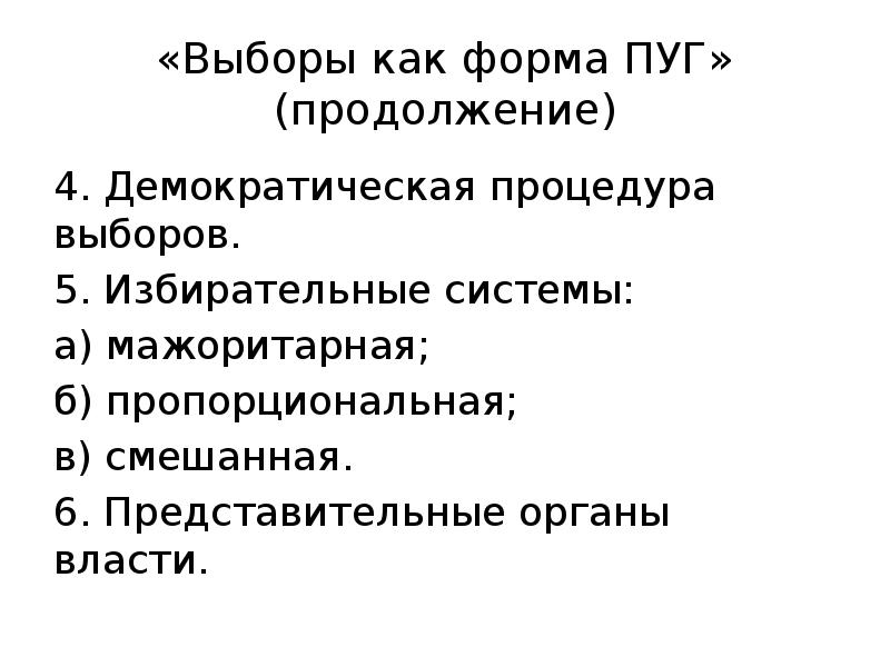 Нарушение демократической процедуры выборов. Избирательный процесс сложный план. Демократическая процедура выборов. Сложный план избирательная система.