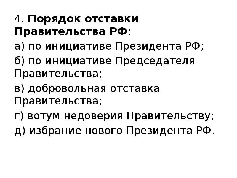 Правительство может подать. Отставка правительства РФ. Порядок отставки правительства. Основания для отставки правительства. Основания для отставки правительства РФ.