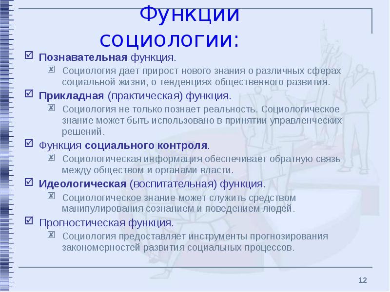 Презентация функции социологии