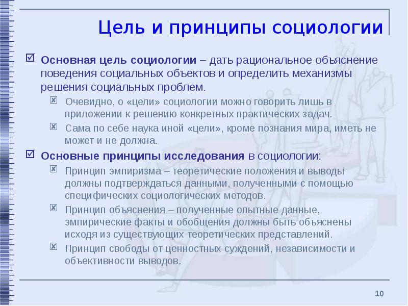 Решить решите социологическую задачу. Принципы социологии. Цель социологии.