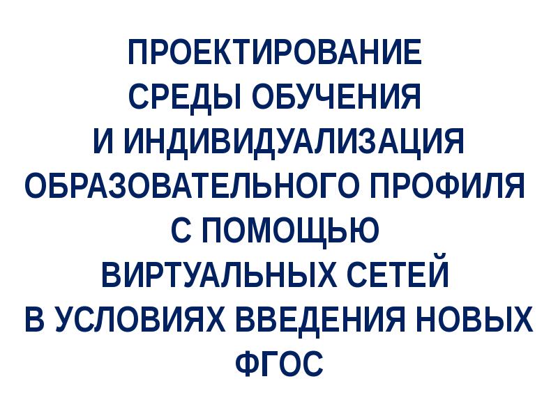 Условия проектирования среды. Индивидуализация образовательной среды это. Среда проектирования это. Индивидуализация. Среда обучения.