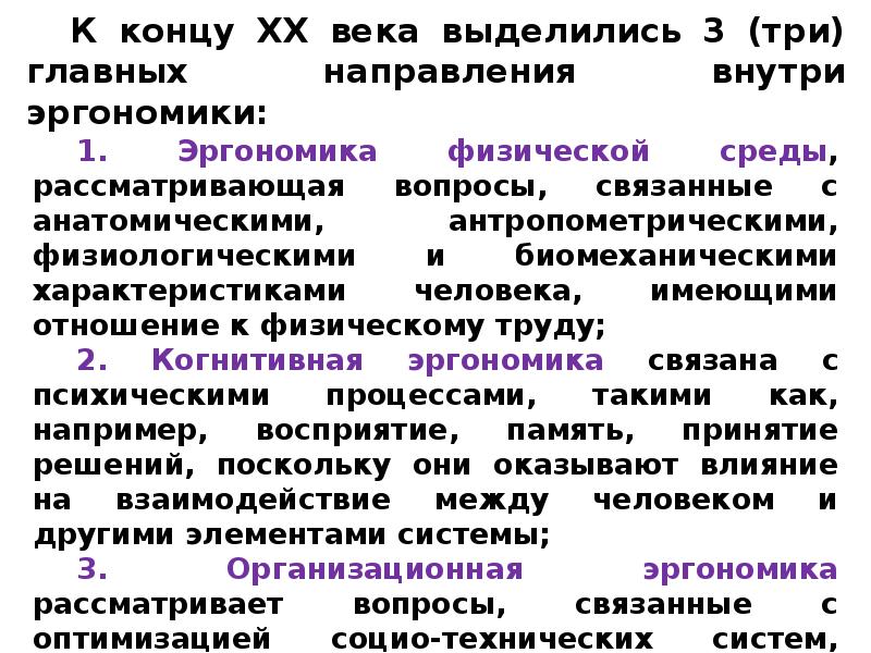 Век выделить. Направления внутри эргономики. Эргономика физической среды. Когнитивная эргономика. Совместимость элементов системы человек-среда.