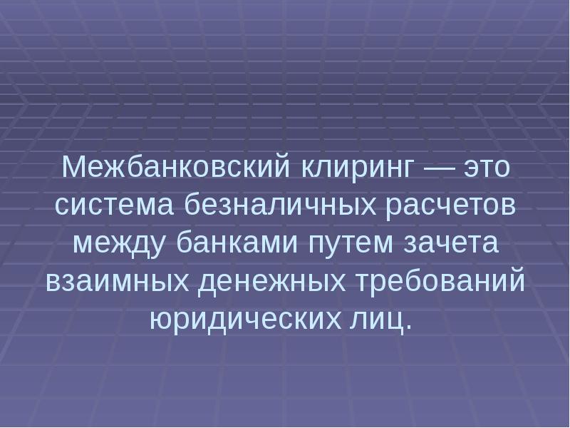 Что такое клиринг простыми словами