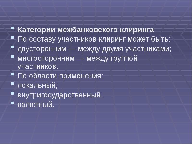 Межбанковский клиринг. Межбанковский клиринг схема. Валютный клиринг. Межбанковский клиринг типы.