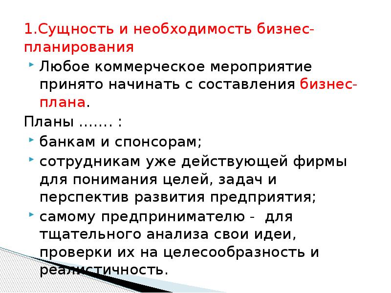 Сущность бизнес планирования. Необходимость планирования бизнеса. Необходимость бизнес плана. Сущность бизнес плана.