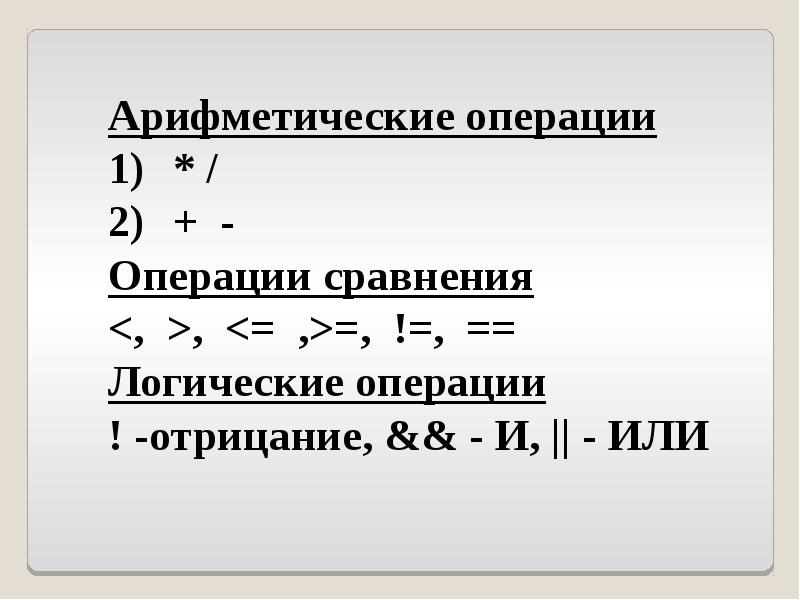 Арифметические и логические операции. Булева арифметика операции. Арифметические операции сравнение. Логическая операция сравнение.