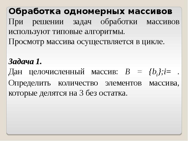 Обработка массивов c. Задачи на обработку массивов.. Типовые алгоритмы обработки массивов. Типовые алгоритмы обработки одномерных массивов. Какие типовые алгоритмы используют для обработки массива?.