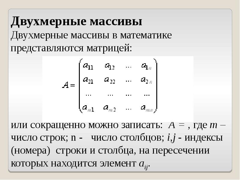 Двухмерный массив. Массив в математике. Двумерный массив. Матрица массив. Матрица массив с++.