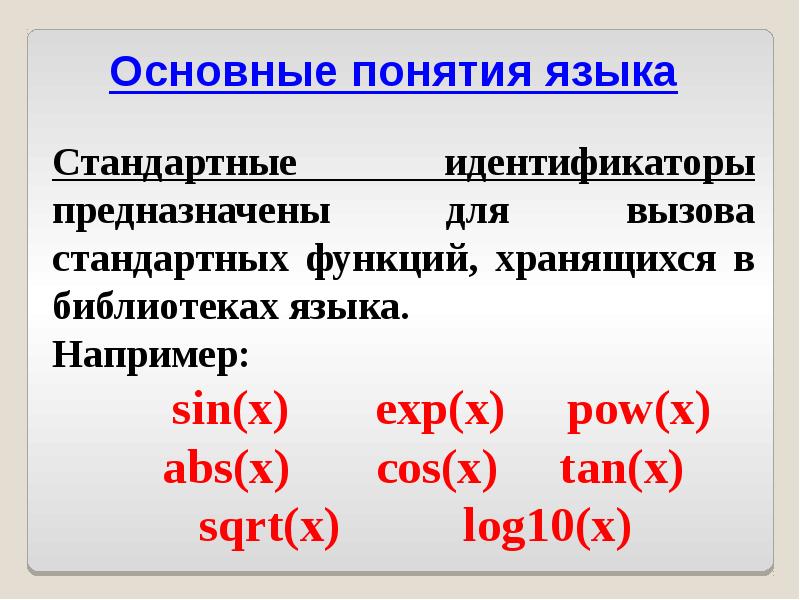 Язык c основные. Стандартные идентификаторы c++. основные концепции языка. идентификатор языка c++. стандартный язык.