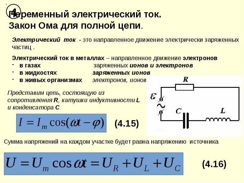 Условия электрического тока