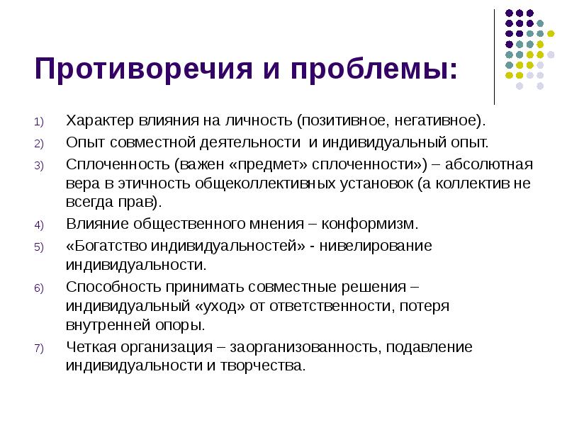 Признаки сплоченности детского коллектива. Взаимодействие личности и коллектива. Проблемы взаимодействия личности и группы. Проблема взаимоотношений личности и коллектива. Проблема взаимоотношения личности и коллектива.