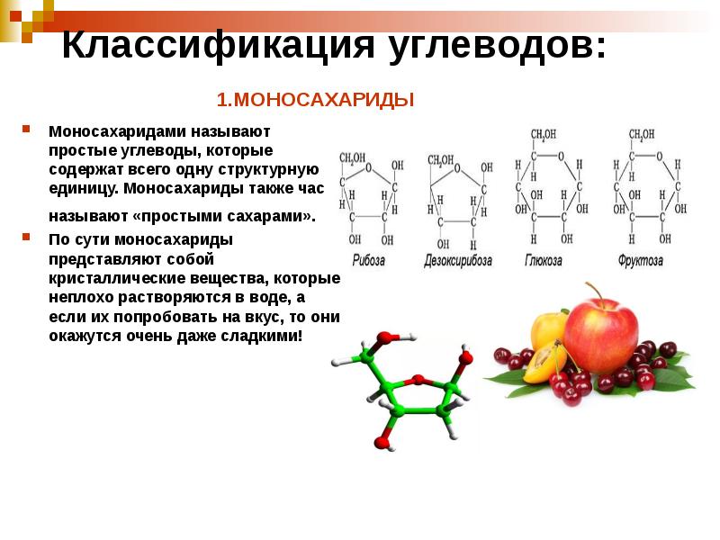 Углеводы в природе. Классификация углеводов: 1.моносахариды. Структурная функция углеводов моносахариды. Моносахариды продукты. Простые углеводы моносахариды.