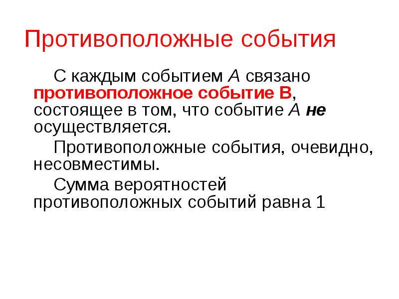 Каждое событие. Сумма противоположных событий. Противоположные события. 4 События противоположных событий. Риск противоположное слово.