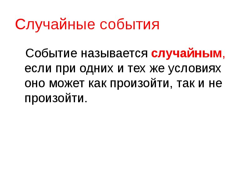 Выбор неслучаен