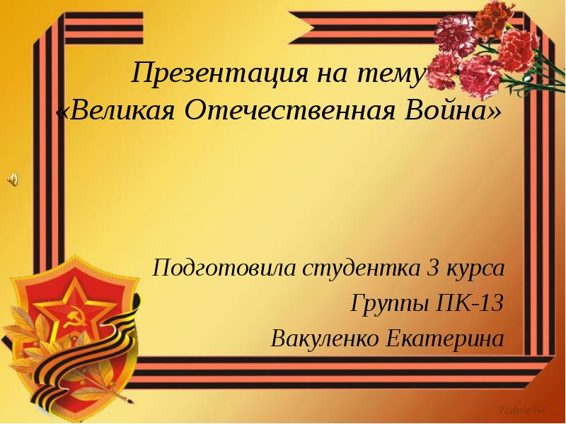 Презентация на тему «Великая Отечественная Война» Подготовила студентка 3 курса Группы