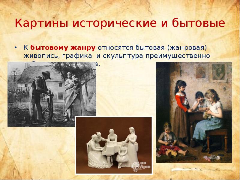 Картины исторические бытовые