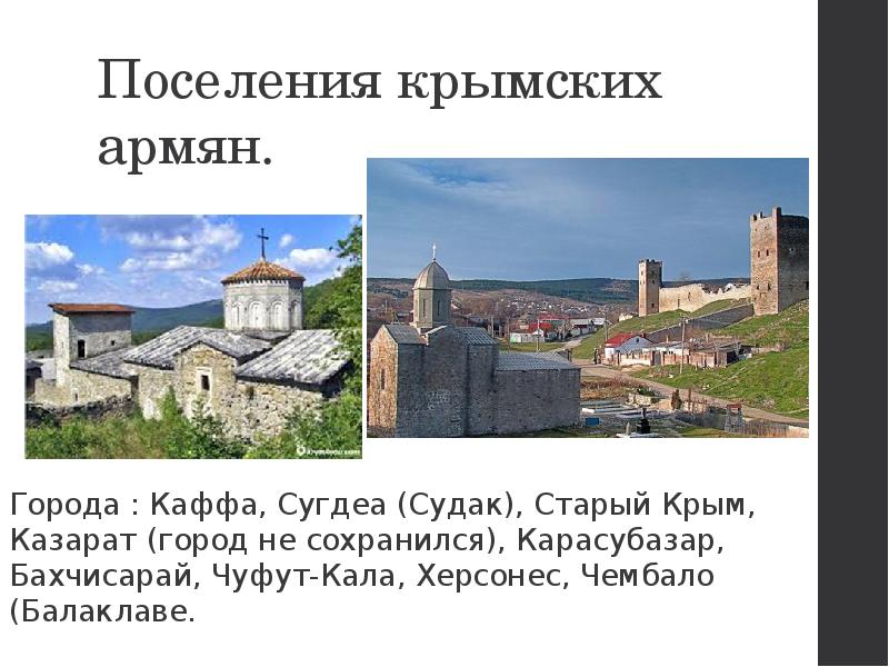 Архитектура крымских армян