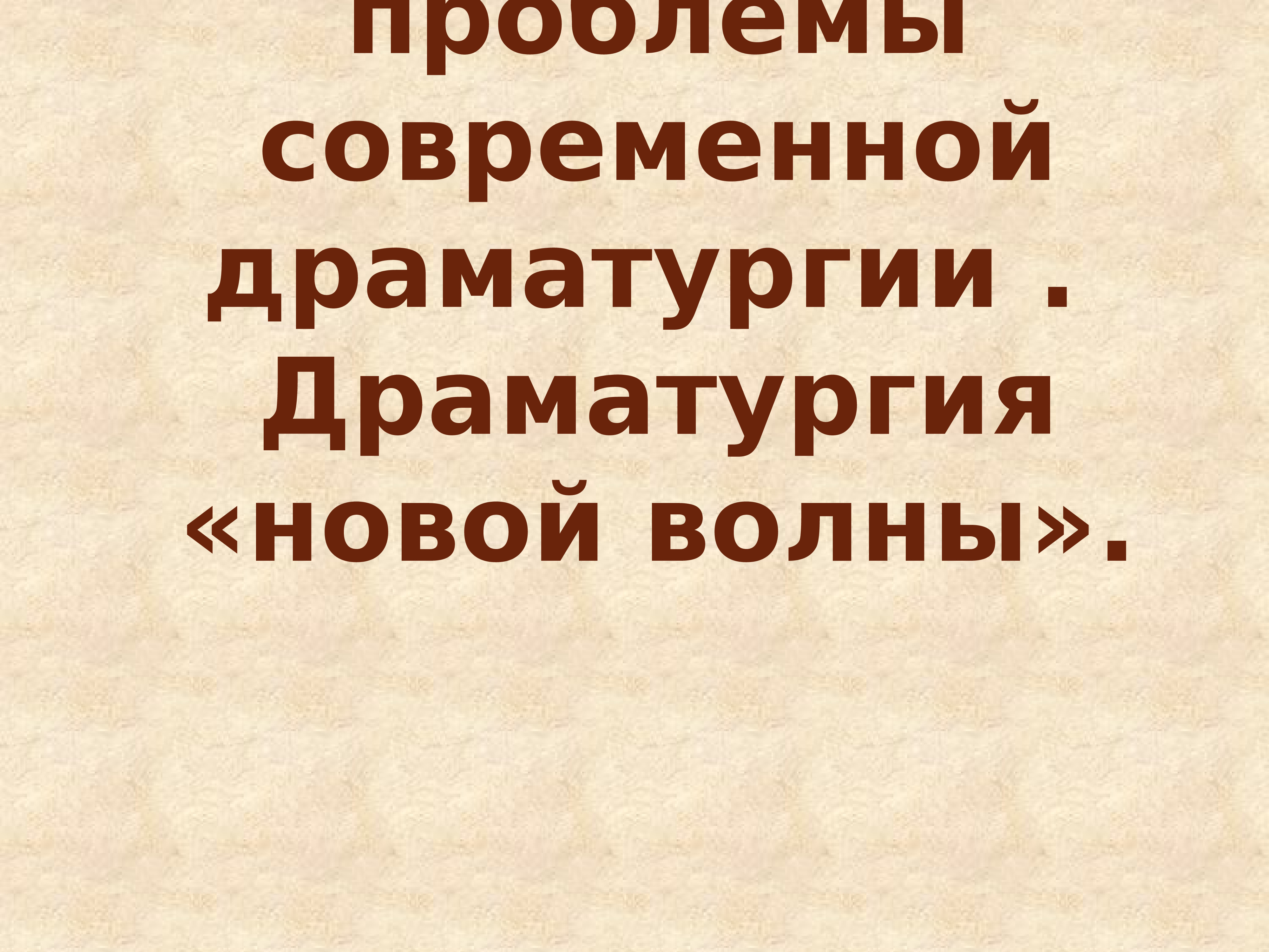 Драматургия новой волны кратко. Драматургия новой волны.