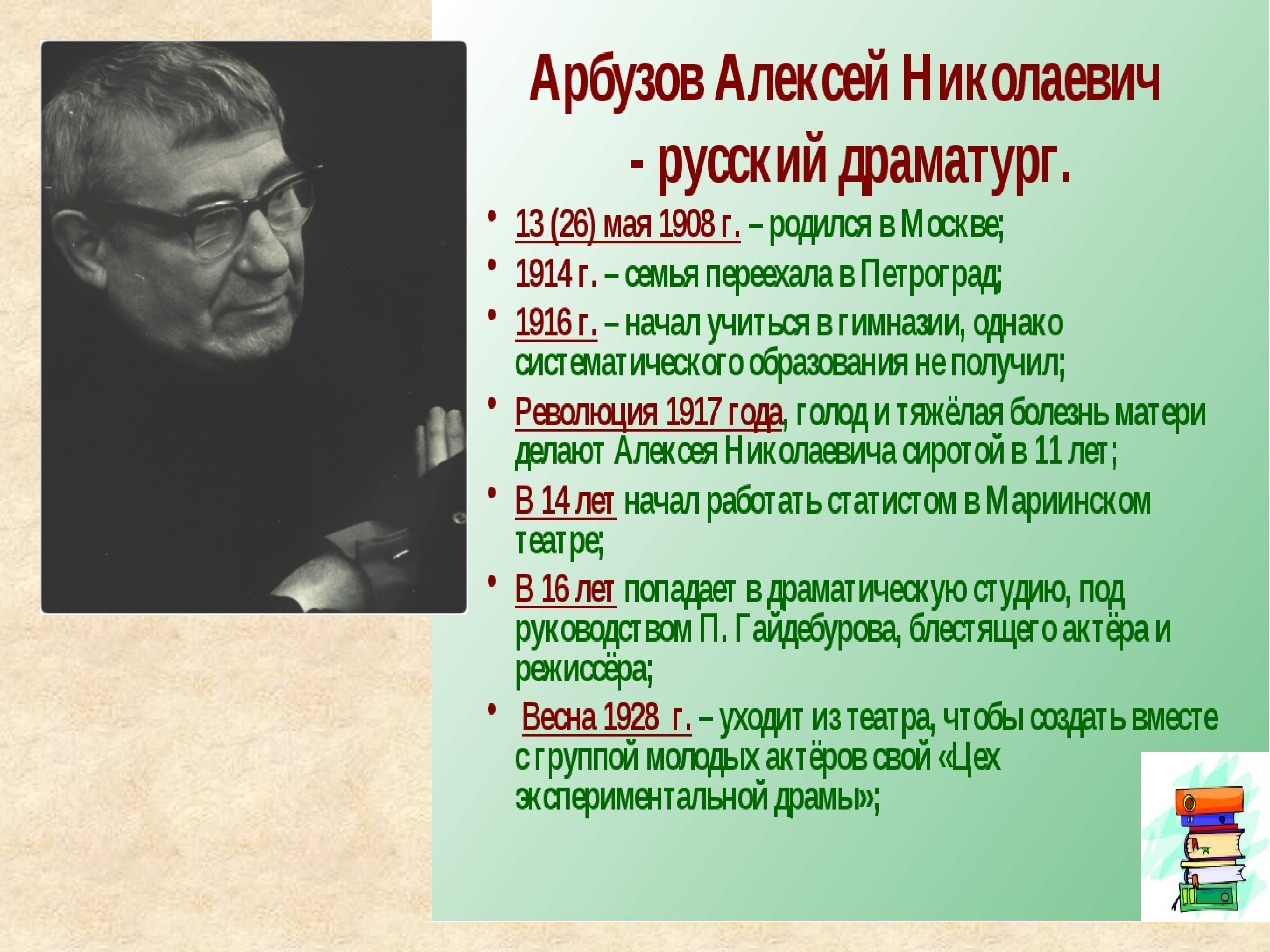 Драматург это. Алексей арбузов драматург. Драматургия Арбузова. Современные драматурги. Арбузов Алексей Николаевич творчество.