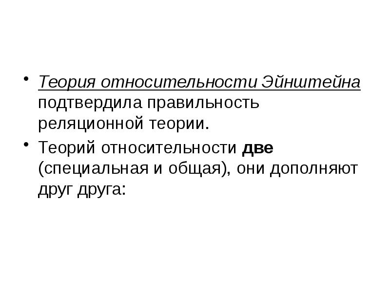 Подтвердить корректность. Общая теория относительности.