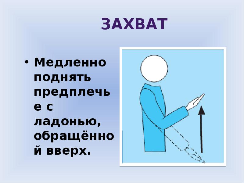 Упражнения на потягивание гимнастика. Медленно поднять предплечье с обращенной вверх ладонью. Медленно поднять предплечье с обращенной вверх ладонью волейбол. Жест судьи в волейболе задержка мяча. Поворот плеча кнаружи.