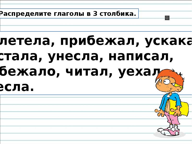 Распредели глаголы в 3 столбика по временам танцевала рисуем держали буду играть выльем мяукает