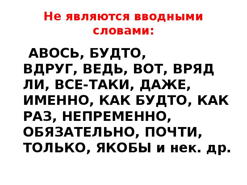 Теперь является вводным словом. Предложения со словом авось. авось вводное слово. не являются вводными словами. слова авось не является.