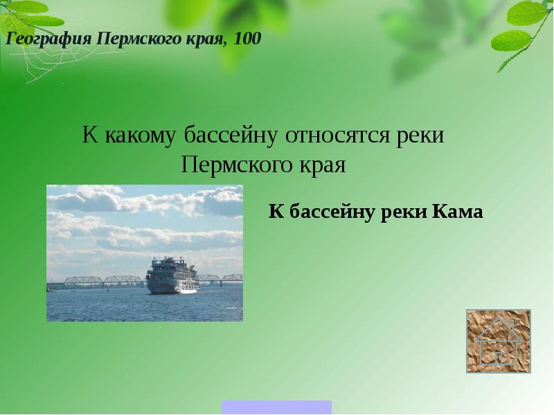 К какой речной системе относится река кама. География пермского края. к какому бассейну относится река кама. реки пермского края с окончанием ва 5 класс краеведение ответы.