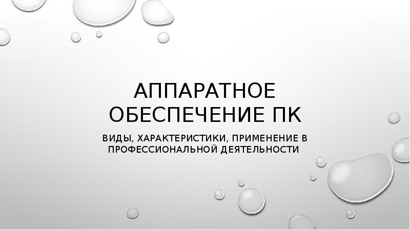 Аппаратное обеспечение пк презентация