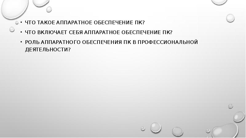 Аппаратное обеспечение пк презентация