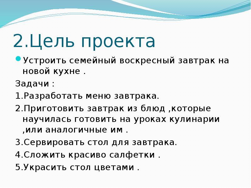 Проект приготовление воскресного завтрака для всей семьи 5 класс