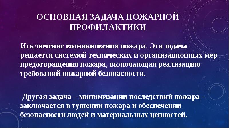 Основные профилактики пожара