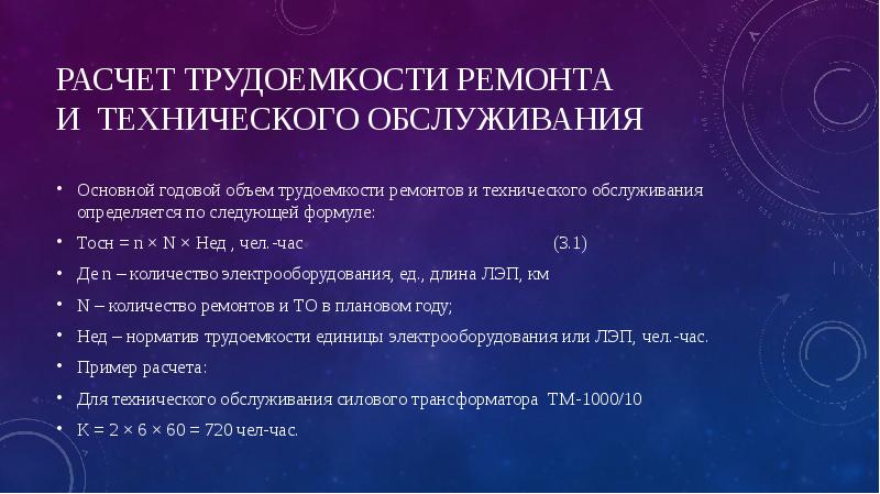 Расчет трудоемкости технического обслуживания. Расчет трудоемкости. Расчет трудозатрат программиста. Расчет трудоемкости сварки рад. Расчет трудоемкости усиления пример.