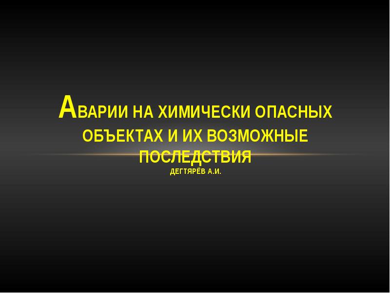 Презентация аварии на радиационно опасных объектах и их возможные последствия