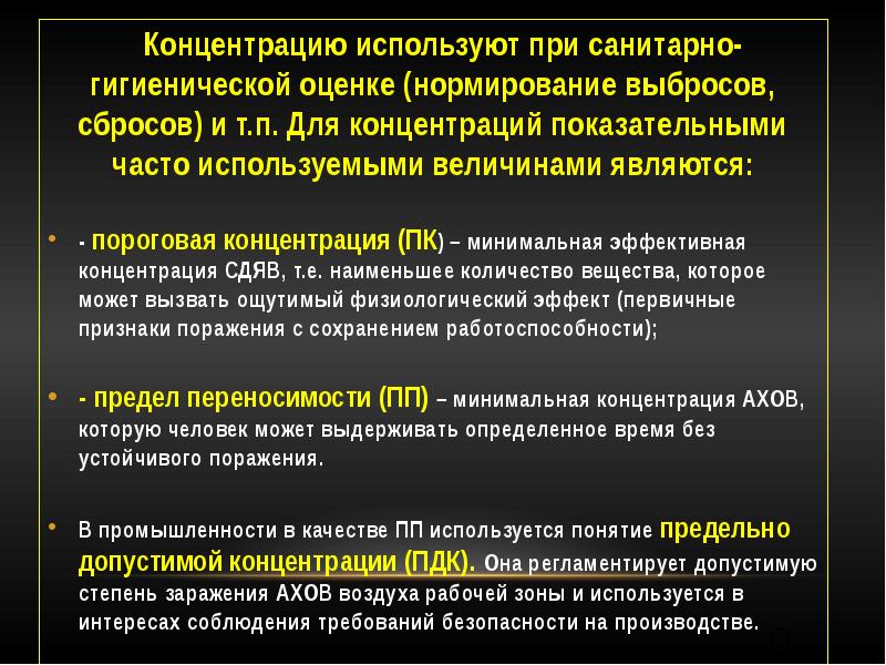 Концентрация использования. Концентрация АХОВ. Пороговая концентрация АХОВ это. Предельно допустимая концентрация АХОВ. АХОВ это определение.