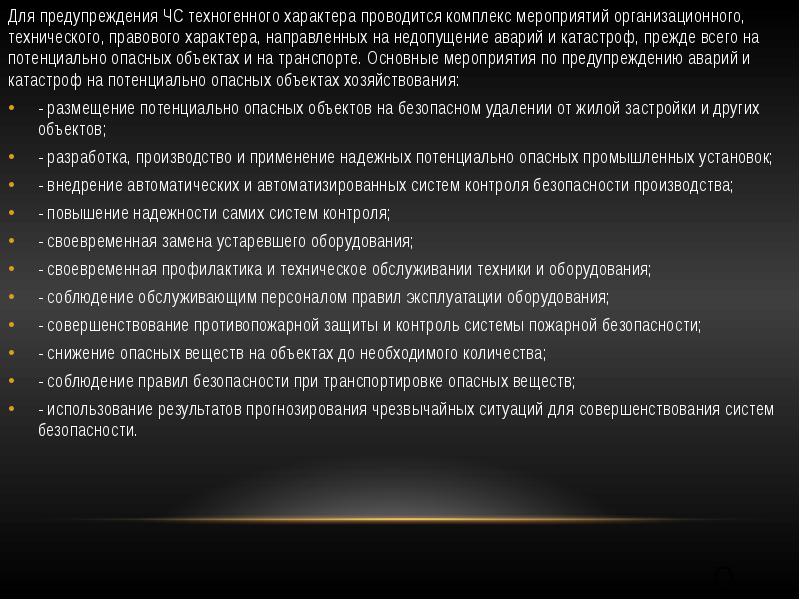 Мероприятия техногенного характера. Технические средства предотвращения техногенных аварий. Профилактика ЧС техногенного характера. Мероприятия для предотвращения ЧС техногенного характера. Профилактика техногенных катастроф.