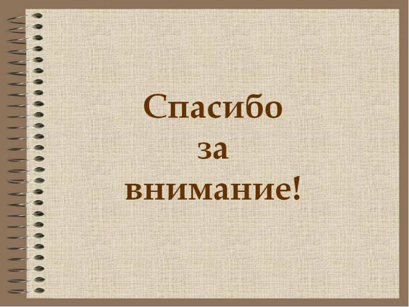 Спасибо за внимание для презентации книги